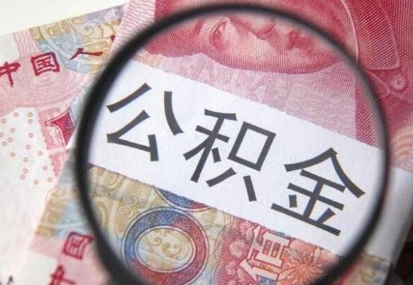 兴安盟公积金离职证明（兴安盟公积金离职证明范本）