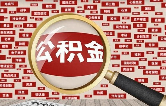 兴安盟2025年公积金将被全面取消（兴安盟欠了很多网贷想用公积金还）